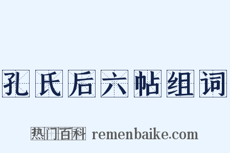 孔氏后六帖组词是什么意思的图片